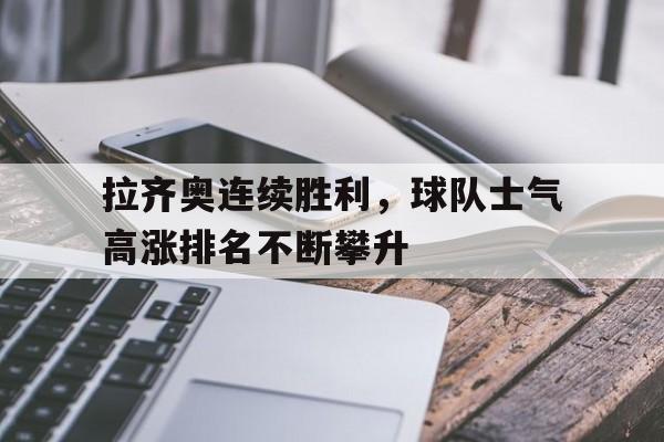 包含拉齐奥连续胜利，球队士气高涨排名不断攀升的词条