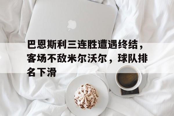 巴恩斯利三连胜遭遇终结，客场不敌米尔沃尔，球队排名下滑