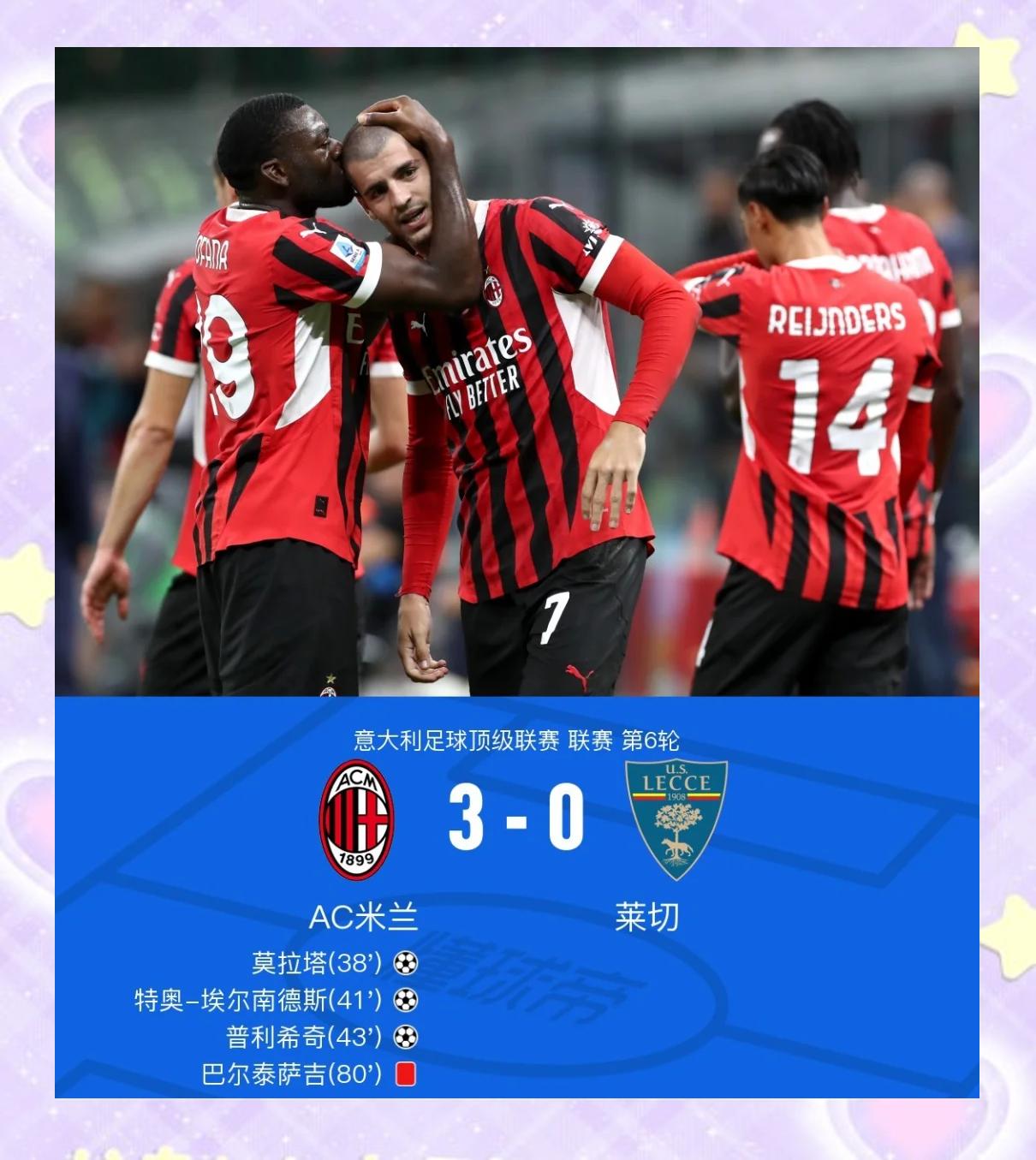 AC米兰新援破门建功，帮助球队扩大领先优势