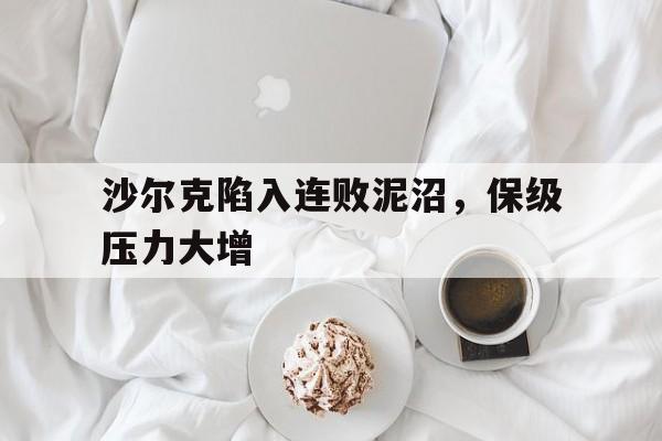 官方网站-沙尔克04的赛程